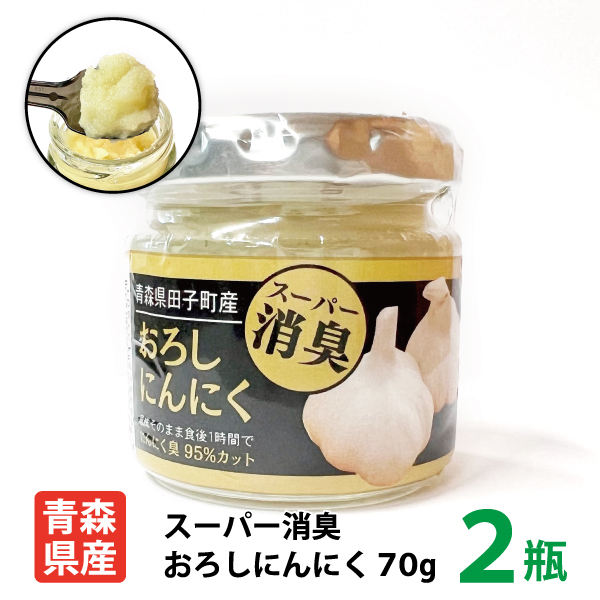 送料別途650円　青森県田子町産　スーパー消臭おろしにんにく70ｇ×2瓶　LINEショッピング