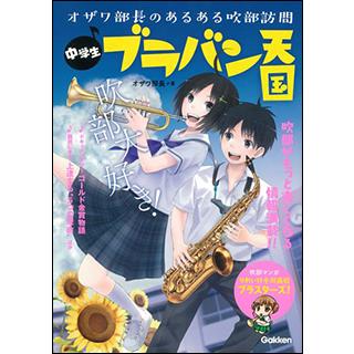 中学生ブラバン天国~オザワ部長のあるある吹部訪問~