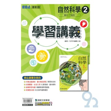 康軒國中學習講義自然1下
