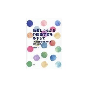 翌日発送・他者とつながる外国語学習をめざして 田原憲和