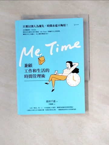 【書寶二手書T9／財經企管_WXG】Me Time：兼顧工作和生活的時間管理術_池田千惠、李千奇