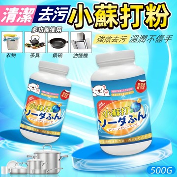 盺昕熊 小蘇打粉 🫧蘇打粉清潔劑 小蘇打 碳酸氫鈉 去汙 去油汙 洗抽油煙機 多功能去污粉 小蘇打粉 清潔 髒汙 油煙清