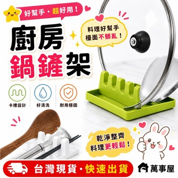 廚房鍋鏟架 鍋蓋架 湯勺墊 筷子鍋蓋收納墊  鍋鏟架 湯勺架 湯勺鍋鏟放置架 鍋蓋架  防漏油槽 調羹置物架 A0141