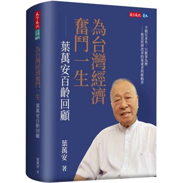 為台灣經濟奮鬥一生：葉萬安百齡回顧