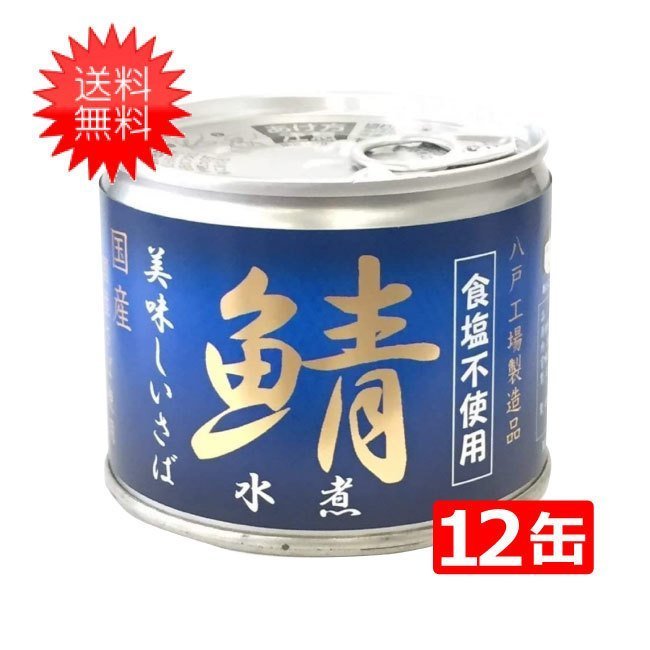 伊藤食品 美味しい鯖 水煮 食塩不使用 190g缶×12缶