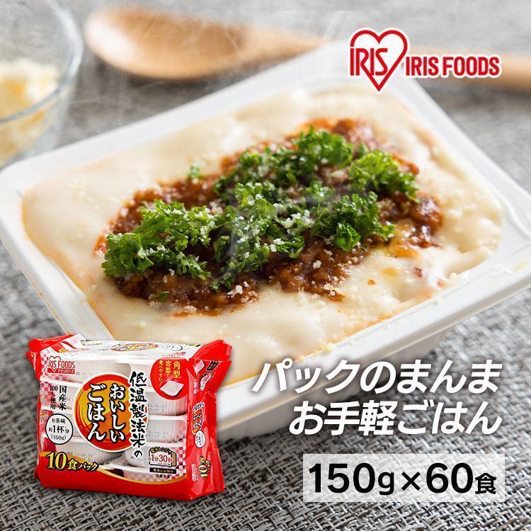 パックご飯 150g 60食 ご飯パック パックごはん レトルトご飯 ご飯 パック 米 ごはん 安い 小食 ごはんパック 非常食 保存食 アイリス