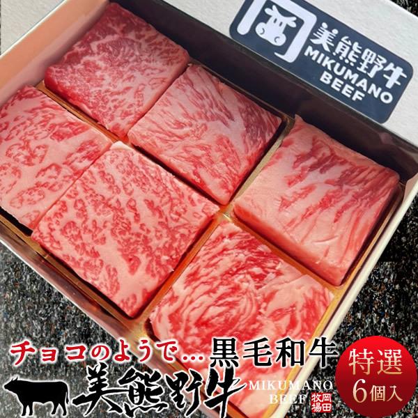 牛肉　LINEショッピング　黒毛和牛　特選ロース　詰合せ　6個入(約120g)×3箱　美熊野牛　プレゼント］　サイコロステーキ［お歳暮　ギフト