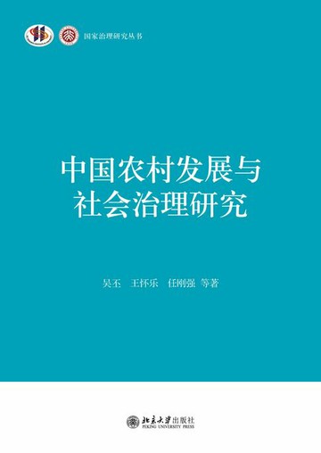 【電子書】中国农村发展与社会治理研究