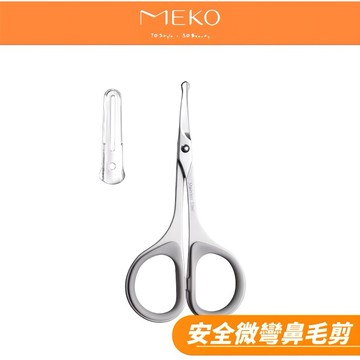 MEKO 安全微彎鼻毛剪 A-082 【現貨24H出貨】