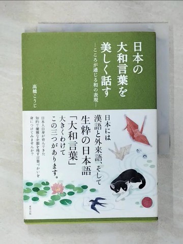 【書寶二手書T7／語言學習_USQ】日本?大和言葉?美??話? : ????通??和?表現_日文_高橋???文