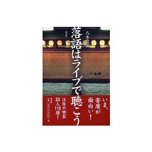 落語はライブで聴こう