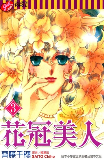 【電子書】花冠美人 (3)