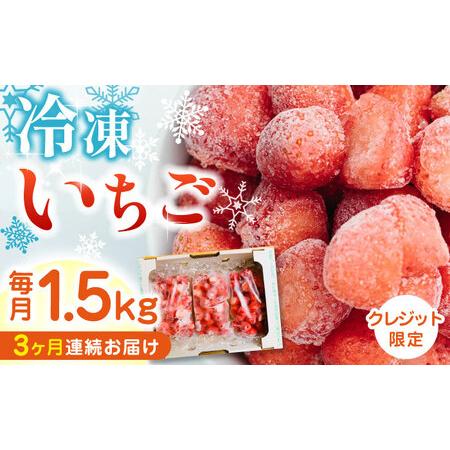 ふるさと納税  熊本県産 冷凍イチゴ 計1.5kg 500g × 3P 熊本県産いちご 山都町産いちご 家庭用いちご フロ.. 熊本県山都町