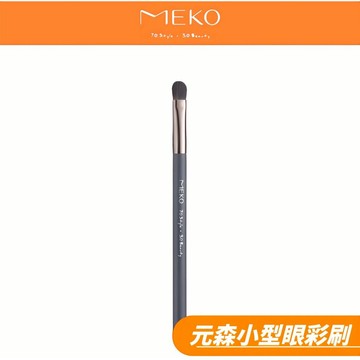 MEKO 元森純素主義小型眼彩刷 EC-008  👑  MEKO風格美妝x游絲棋大師聯名刷具