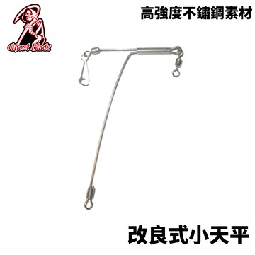 Ghost blade 鬼刃 改良式小天平 船釣天平 H344