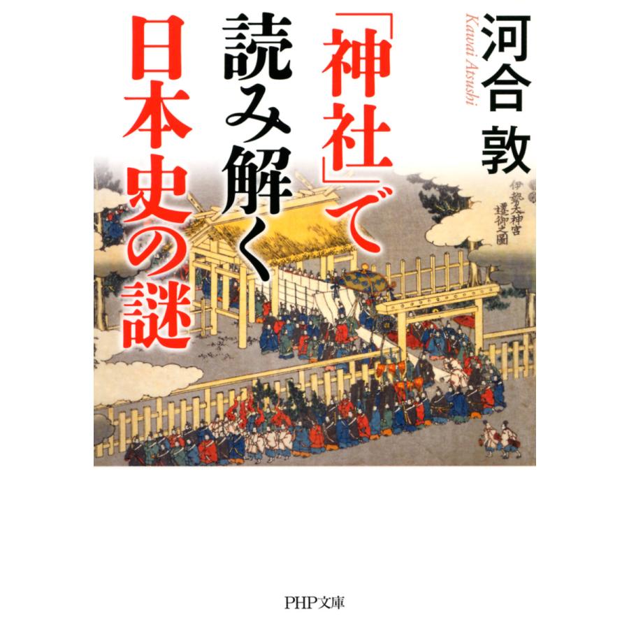 神社 で読み解く日本史の謎