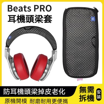 【現貨】錄音師專業版Beats Pro頭梁套 DETOX PRO黑暗神限量版頭梁保護套 頭戴防掉皮替換 頭梁套