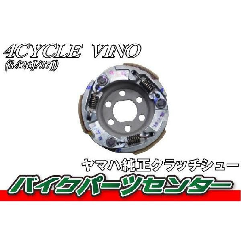 ヤマハ純正 ビーノ SA26J/SA37J クラッチシュー 外装 4サイクル 4ST 4st VINO Ｖino vino バイクパーツセンター |  LINEブランドカタログ