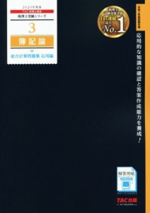  簿記論　総合計算問題集　応用編(２０２０年度版) 税理士受験シリーズ３／ＴＡＣ株式会社(著者)