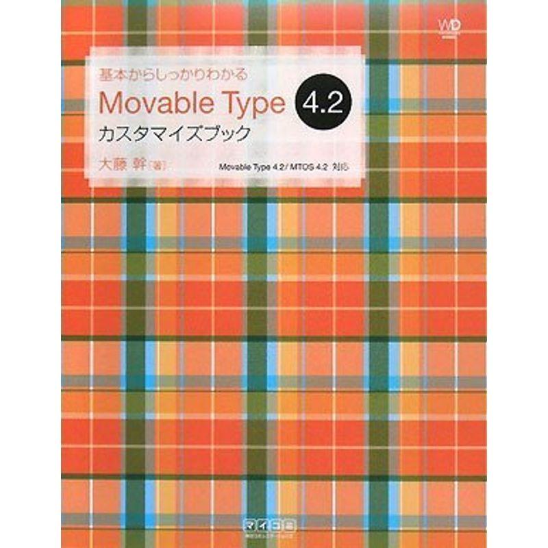 基本からしっかりわかる Movable Type 4.2 カスタマイズブック（Web Designing Books）