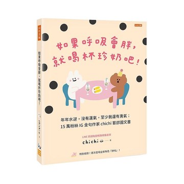 如果呼吸會胖，就喝杯珍奶吧！(年年水逆，沒有運氣，至少我還有勇氣；15萬粉絲IG