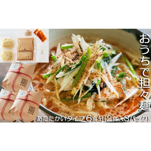 ふるさと納税 千葉県 鴨川市 魚出汁と練り胡麻の特製スープ具琥の担々麺６食分 [0013-0016]