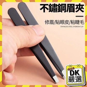 💥限時爆殺💥拔毛夾 鑷子 不鏽鋼夾 睫毛夾 眉夾 粉刺夾  鼻毛夾 斜口夾 除毛夾 平口夾 修眉夾 不銹鋼眉夾 斜口眉夾