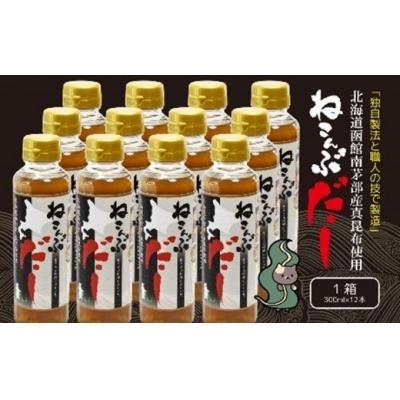 ふるさと納税 函館市 北海道函館市南茅部産仕様「ねこんぶだし」300ml×1箱(12本)[17554449]