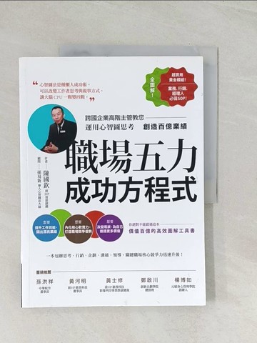 【書寶二手書T1／財經企管_R48】職場五力成功方程式_陳國欽