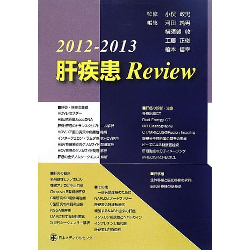 肝疾患Review 2012ー2013