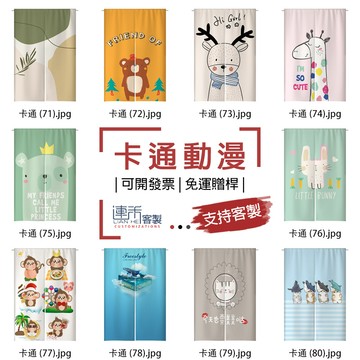 【客製化門簾】【免運贈桿】卡通動漫 門簾廚房 遮擋簾 簾布 遮布簾 店面門簾 訂製布簾 小門簾 遮簾 短門簾 廚房長門簾