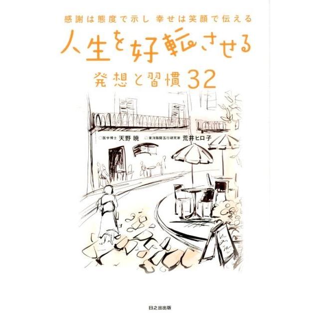 人生を好転させる発想と習慣32 感謝は態度で示し幸せは笑顔で伝える