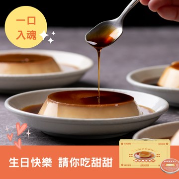 [生日快樂］【大武山牧場】濃厚雞蛋布丁6入/12入｜甜蜜下午茶 請你吃甜甜