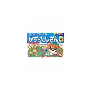 かずとたしざん入門 はじめてのかずとたしざん 5歳むき