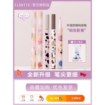 FLORTTE花洛莉亞眼線液筆極細刀鋒軟軟派對防水臥蠶膠筆大漂亮