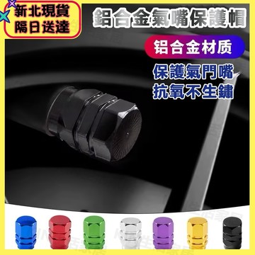 當日出貨 隔日送達🚀氣門嘴 鋁合金防鏽氣嘴蓋 氣門帽 車用帽子 汽車輪胎氣門芯帽 真空胎氣嘴蓋 汽車 機車 鍍鈦 氣嘴