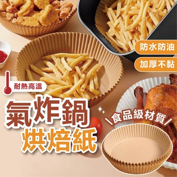 (加厚材質)氣炸鍋烘焙紙 烘焙紙盤 烘焙紙 氣炸鍋紙 圓形烘焙紙 氣炸鍋配件 吸油紙 料理紙 圓形烘焙紙 隔油紙 紙盤