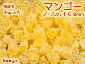 ドライマンゴー（ダイス）業務用1kg ドライフルーツ