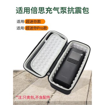 適用倍思充氣泵收納包車載輪胎打氣筒保護套電動沖氣寶防震袋便攜硬殼自行車電動車汽車輪胎打氣泵抗壓盒