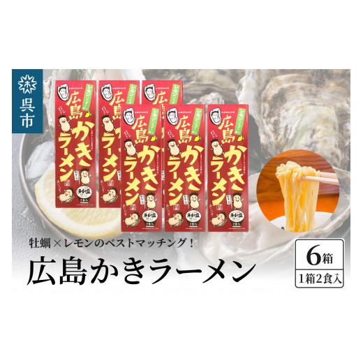 ふるさと納税 広島県 呉市 呉の海の幸 広島かきラーメン 6箱 (1箱2食入×6個)