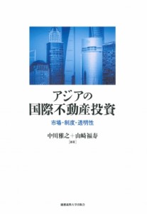  中川雅之   アジアの国際不動産投資 市場・制度・透明性 送料無料