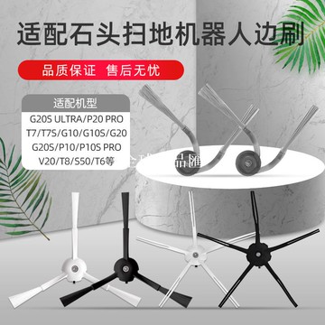 【全球優品匯】適配石頭G20/P10掃地機器人邊刷G10S/T7S/G20S ULTRA/P20 PRO配件