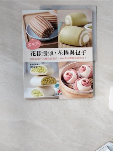 【書寶二手書T2／美工_UBQ】零失敗花樣饅頭，花捲與包子：家庭必備中式麵點食譜書，400張步驟圖保證成功！_漢克老師