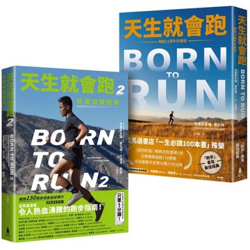 天生就會跑經典套書：《天生就會跑》、《天生就會跑2：終極訓練指南》