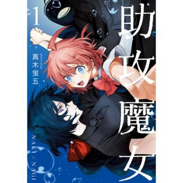 助攻魔女NAKI×NAGI (1)_Readmoo 讀墨電子書