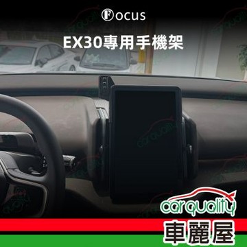 車用手機架專車底座-螢幕 VOLVO EX30(12.3吋)  旗艦款 1入 車麗屋
