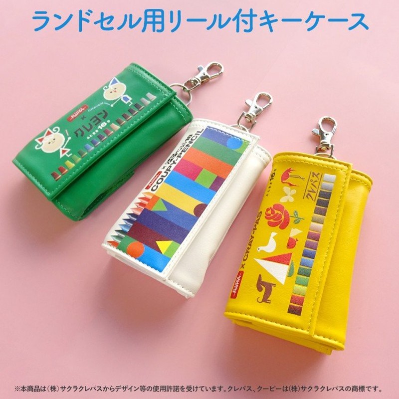 キーケース 鍵収納 鍵ケース 子ども プレゼント 鍵 ランドセル キー ケース かわいい サクラクレパス キー カバー 贈り物 リール付き クレパス クーピー 通販 Lineポイント最大0 5 Get Lineショッピング