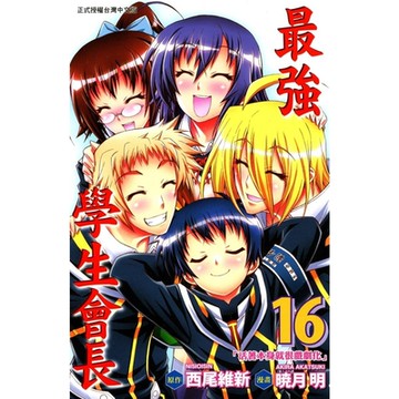 最強學生會長 (16)_Readmoo 讀墨電子書