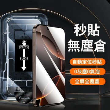 鋼化秒貼膜 自動除塵 高清無塵倉 適用三星 S26Ultra S23 S24 A55 A54 A35 A25 A15防窺
