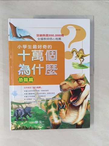 【書寶二手書T6／少年童書_ZBE】十萬個為什麼08：恐龍篇_洪邦程